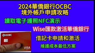 76，2024華僑銀行OCBC境外帳戶申請攻略；讀取電子護照NFC演示；Wise匯款激活；借記卡申請和啟動；維護成本最低方案 [upl. by Anailli]