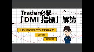 投資教學Trader必學五分鐘學懂解讀「DMI指標」課堂四十三 [upl. by Strain984]