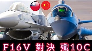 F16 vs J10C vs F16V，台、共最強單發主力戰鬥機對決，殲十系與F16系誰能勇奪台海制空權？ [upl. by Kristi]