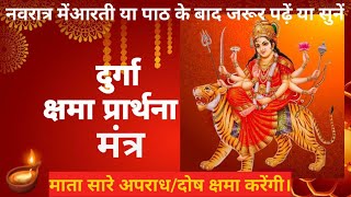 दुर्गा क्षमा प्रार्थना  Durga Kshama Prarthana  Forgiveness Prayer to Goddess Durga [upl. by Zilvia]