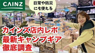 【カインズ店内レポ】最新のキャンプギアを徹底調査日常や防災でも使えるアイテムを探せ！ [upl. by Iretak42]