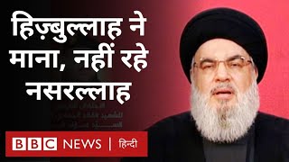 Israel ने Hezbollah नेता को मारने का दावा किया Hassan Nasrallah के बारे में पूरी जानकारीBBC Hindi [upl. by Enirok]