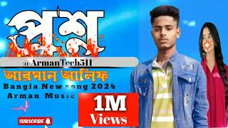 প্রশ্ন।আরমান আলিফ নতুন গান ২০২৪।prosnu Arman Alif New song 2024 [upl. by Ewald]