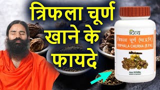 त्रिफला खाने के फायदेpatanjali triphala churna kaise khayetriphala churna benefits baba ramdev [upl. by Atnahc]