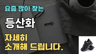 등산화 판매순위 인기 TOP10 추천  할인정보  가격  후기  가성비 [upl. by Yerga]