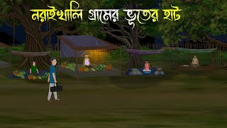 নরাইখালি গ্রামের রাতের হাট  Bhuter Cartoon  Bhuter Golpo  Bangla Cartoon  Horror Story [upl. by Hershell]