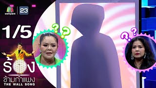 The Wall Song ร้องข้ามกำแพง  EP206  ตั๊ก ศิริพร  ฮาย อาภาพร  15 สค 67 15 [upl. by Latterll]