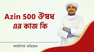 Azin 500 ঔষধ এর কাজ কি l Azithromycin Medicine Bangla l Zimax 500 Tablet l AZ 500 l Azyth 500 Tablet [upl. by Nerha]