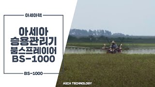 아세아 승용관리기붐스프레이어 ASIA Ridingtype CULTIVATOR Boom Sprayer BS1000 [upl. by Gagne]