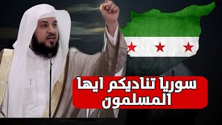 ماذا يحدث في سوريا ؟العريفي ينتفض من أجل سوريافيديو مهم [upl. by Atirma897]