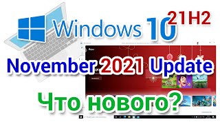 Windows 10 21H2 Что нового [upl. by Burrell63]