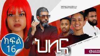 ህሊና ድራማ ክፍል 16  Helina Drama Part 16 [upl. by Blalock]