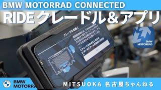 【解説編】BMW MOTORRAD CONNECTED RIDEクレードル＆アプリ｜BMW バイク モトラッド光岡名古屋 [upl. by Ynetruoc338]