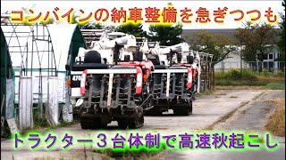 コンバインの納車整備をしつつトラクター３台体制で高速秋起こし・大豆選別機を搬入しました・2024 [upl. by Unity32]