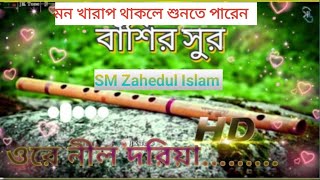 বাশির সুর।। basir sur song  🥀 basir sur 2024 💥 basir sur ringtone sad  smz channel  🔥🔥🔥🔥🔥 [upl. by Aitetel644]