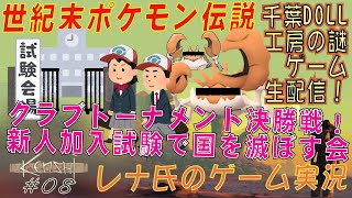 Kenshi〈実質ポケモン〉実況７ 最強カニポケモン決定戦＋常盤ジム入塾テスト会 [upl. by Scoles]