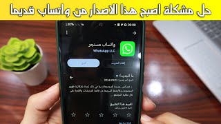 حل مشكلة اصبح هذا الاصدار من واتساب قديما خطوة بخطوة [upl. by Alyel893]