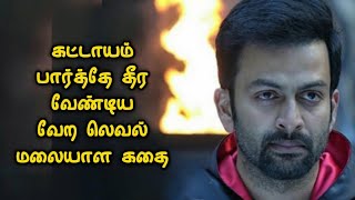 பார்த்தே தீர வேண்டிய மலையாள கதை  Movie Story Review  Tamil Movies  Mr Vignesh [upl. by Icat649]