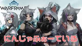 【Warframeコラボ】21 ケモノ4人でうちゅーにんじゃ！！【warframe Vtuber 狸詩にゃみれ】 [upl. by Retsehc478]