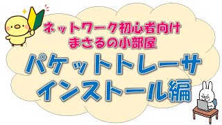 【1 NW初心者向け】まさるの小部屋 パケットトレーサインストール編 [upl. by Hollenbeck]