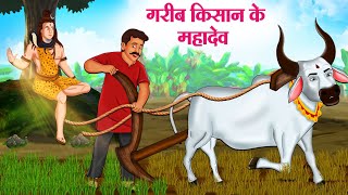 गरीब किसान के महादेव  Hindi Kahaniya  Moral Stories  Bedtime Stories  Story In Hindi [upl. by Mosier798]