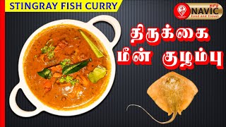 பாரம்பரிய திருக்கை மீன் குழம்பு செய்வது எப்படி  Traditional Stingray Fish kuzhambu  NAVICTAMIL [upl. by Sclater248]