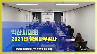 제 235회 제1차 정례회 보건복지위원회 행정사무감사5일차 [upl. by Sabsay519]