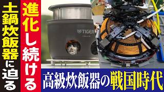 【感動】電気もガスも使わない「魔法のかまどごはん」開発者の想い タイガー土鍋炊飯器のマル秘工場に潜入【工場へ行こうⅢ その2】 [upl. by Enitsenre]