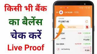 किसी भी बैंक का बैलेंस चेक करें  bank ka balance kaise check kare live proof [upl. by Giacinta]