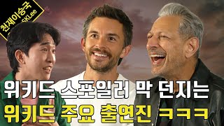 위키드 본 사람과 출연한 사람들이 서로 신나서 쉼 없이 수다 떠는 영상 feat 제프 골드브럼 amp 조나단 베일리 인터뷰 [upl. by Hollah9]