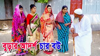 বুড়ার আদর্শ চার বউ  bangla natok  bangladeshi natok  natok  new natok  Alauddin  sm media [upl. by Gaylor427]