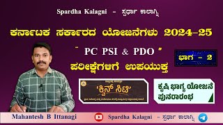 Karnataka New Scheme 202425  ಕರ್ನಾಟಕ ರಾಜ್ಯ ಸರ್ಕಾರದ ಯೋಜನೆಗಳು  ಭಾಗ  2  Yojana  PC  PSI  PDO [upl. by Asirap]