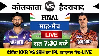 KKR vs SRH 2024 IPL Final Match Live  कोलकाताहैदराबाद का मैच आज इतने बजे शरू [upl. by Mohammed]