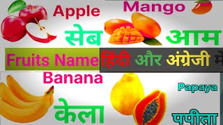 10 Fruits Name in english and hindi  Fruits Name  falon ke naam  name of fruits  फलों के नाम [upl. by Avalsorim]