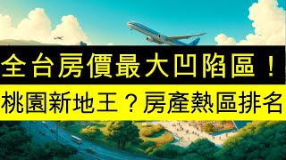 全台房價最大凹陷區！桃園房地產的新地王是誰？青埔、藝文、A7、A20、中路、小檜溪、八擴、草漯，誰是雙北＋竹北的三北外溢客最愛？桃園中壢房地產熱區排名。置產理財投資必看！中古屋預售屋價格整理。 [upl. by Noryahs]