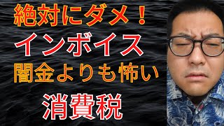 インボイス登録後に破産しても取り立てが来る。闇金インボイス制度 [upl. by Torruella]