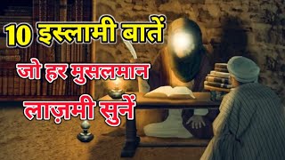 10 इस्लामी बातें जो हर मुसलमान लाज़मी सुनें  huzoor ki baten  Islamic baten  Deen ki baten islam [upl. by Benisch]