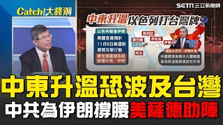 以色列報復伊朗恐波及台灣？吳嘉隆解析中東局勢曝中共角色！美國部署中東 支援薩德系統保護以色列｜Catch大錢潮｜94要賺錢 [upl. by Jamnis]