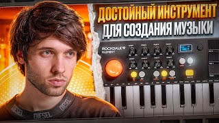 Обзор ROCKDALE Element компактная MIDIклавиатура для всех задач [upl. by Pascia245]