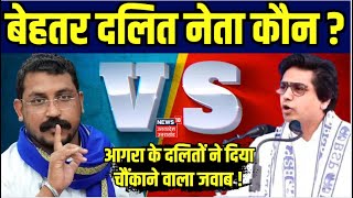 Akash Anand Vs Chandrashekhar आगरा में दलित समाज ने बता दिया उनका नेता कौन BSP VS ASP  N18V [upl. by Lordan470]