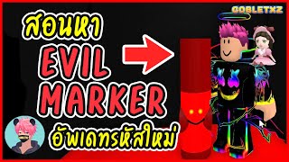 ตามหาปากกา Evil Marker ใน Roblox Find The Marker อัพเดทใหม่ และ Salmon Marker [upl. by Vitoria]