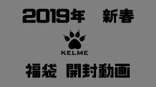 【２０１９年】フットサルブランドKELMEの福袋を買ったので開封してみた！【福袋開封】 [upl. by Anitsyrk]