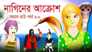 সারস বউ পর্ব ১৬  Saras Bou 16  নাগিনের আক্রোশ  The wrath of the serpent [upl. by Yzdnil405]