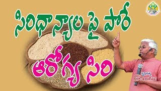 Un Polished సిరిధాన్యాలతోనే ఆరోగ్య సిరులు Differences Between Polished and Unpolished Siridhanyalu [upl. by Hadwin]