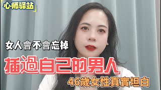 女人會不會忘掉和自己發生過關系的男人？46歲女性真實坦白 [upl. by Sibell330]