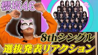 【櫻坂46】8thシングル選抜発表初見リアクション！【何歳の頃に戻りたいのか】 [upl. by Iaoh]