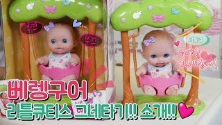 베렝구어 리틀큐티스 그네타기와 아기 인형놀이 신토이ShinToy Berenguer Baby Dolls 1편 [upl. by Akimrej]