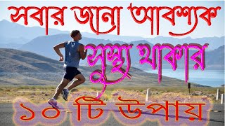 susthy thakar 10 ti upay  সুস্থ্য থাকার ১০টি উপায়।10 health tips bengali susto thakar upay [upl. by Dorsey]