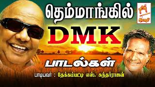 தெம்மாங்கில் திமுக புகழ் பாடல்கள் Themmangil DMK Songs [upl. by Aelhsa]