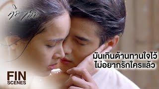 FIN  อยู่ต่ออีก 2 วันไหวมั้ย จะได้ไปจัดการเรื่องหย่า  คือเธอ EP13  Ch3Thailand [upl. by Claus2]